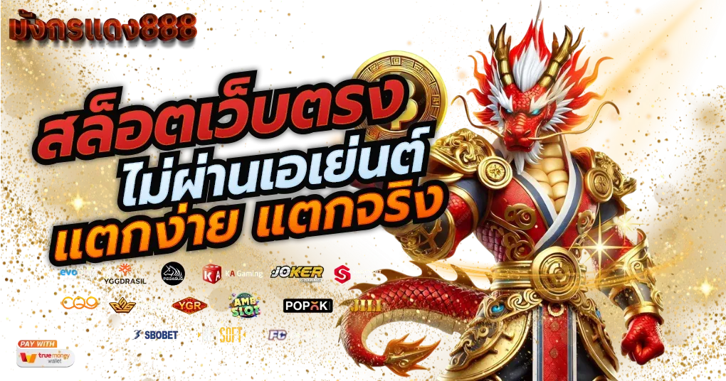 มังกรแดง888.com